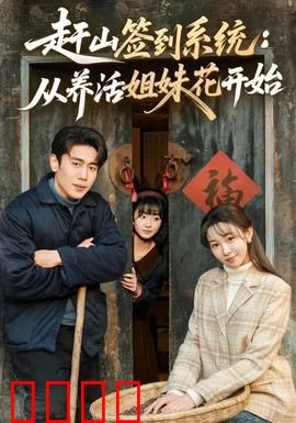 赶山签到系统：每日签到逆袭