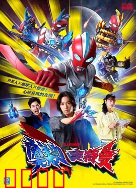 奥美迦奥特曼日语：光之战士归来