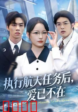 执行航天任务后，爱已不在：太空的残酷代价