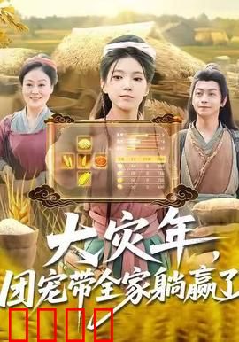 大灾年，团宠带全家躺赢了：末世逆袭攻略