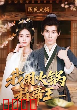 我用火锅称帝王：麻辣天下