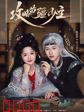 攻略苗疆少主：蛊术情缘