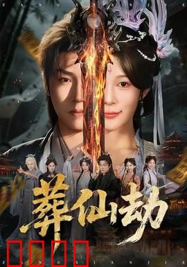 葬仙劫：仙帝陨落之谜