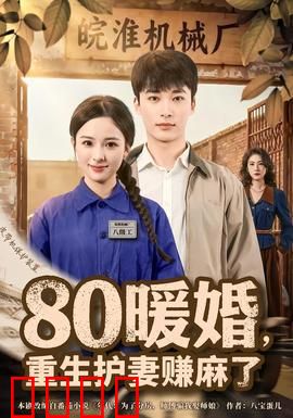 暖婚，重生护妻赚麻了：甜蜜暴击