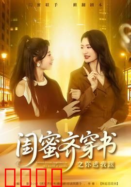 闺蜜齐穿书之你逃我跟：双穿逆袭