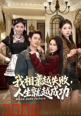 我相亲越失败人生就越成功：反向逆袭