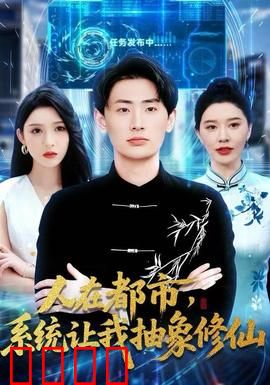 人在都市，系统让我抽象修仙：爆笑修仙路