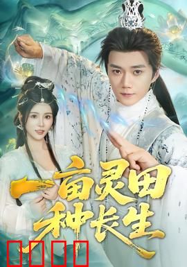一亩灵田种长生：凡女逆袭修仙路