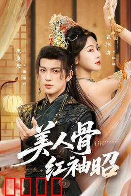 美人骨红袖昭：红颜祸水