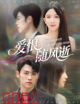 爱恨随风逝：恩怨情仇终成空