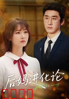 后妈进化论：从保姆到真妈