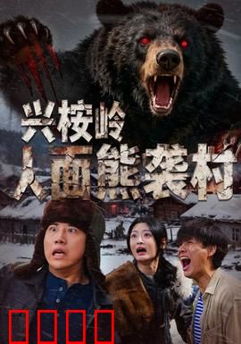 兴桉岭人面熊袭村：深山惊魂夜