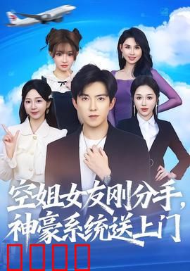 空姐女友刚分手神豪系统送上门：神豪逆袭