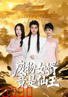 废物女婿竟是仙王：逆袭归来