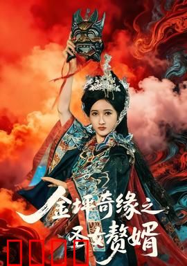 金坪奇缘之圣女赘婿：赘婿逆袭录