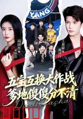 五宝互换大作战，爹地傻傻分不清：亲情考验笑料多