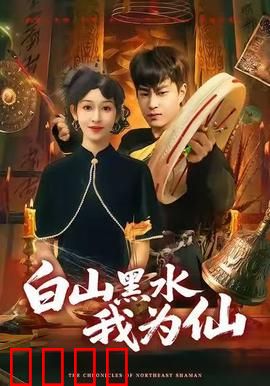 白山黑水我为仙：雪域战魂