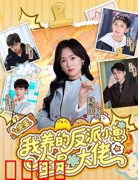 完蛋我养的反派小崽全是大佬：娘亲别跑