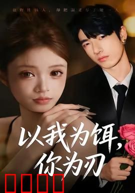 以我为饵，你为刃：致命反转