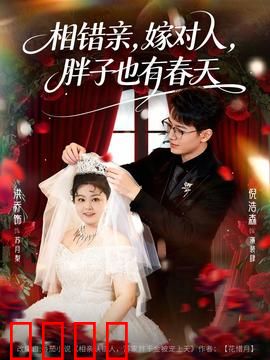相错亲嫁对人胖子也有春天：胖妞的甜蜜逆袭