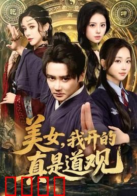 美女，我开的真是道观：搞笑修仙记