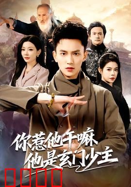 你惹他干嘛他是玄门少主：低调少主逆袭