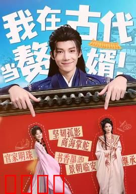 我在古代当赘婿：逆袭打脸爽翻天