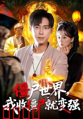 僵尸世界我收僵尸就变强：降妖伏魔逆袭