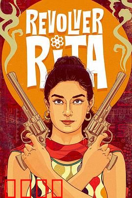 左轮丽塔：女枪手的复仇之路
