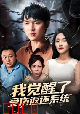 我觉醒了受伤返还系统：打不死的小强