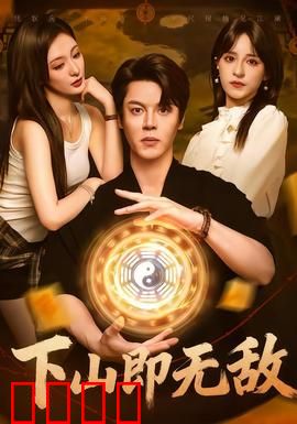 下山即无敌：隐世高手归来
