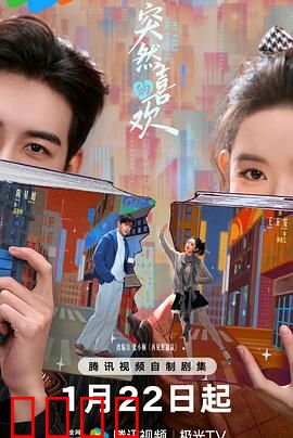 突然的喜欢：暗恋终成真