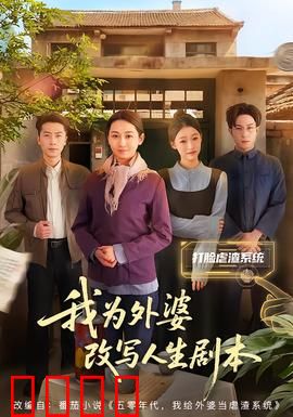 我为外婆改写人生剧本：穿越时空的爱