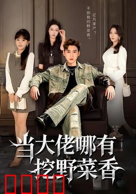 当大佬哪有挖野菜香：田园大佬的反差人生