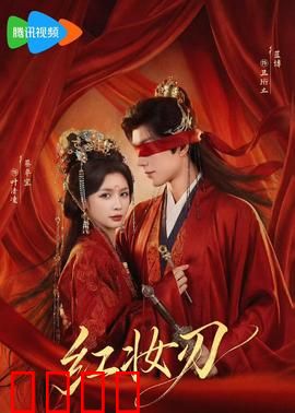 红妆刃：血色江湖