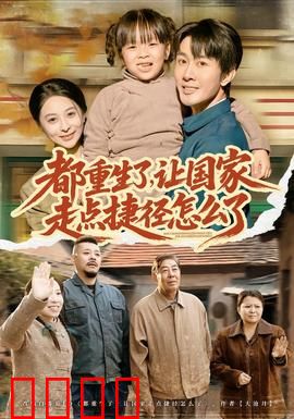 都重生了，让国家走点捷径怎么了：重生科技兴国