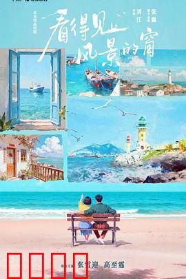 看得见风景的窗：爱情与自由