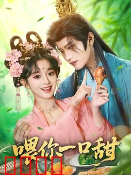 喂你一口甜：甜宠爆表