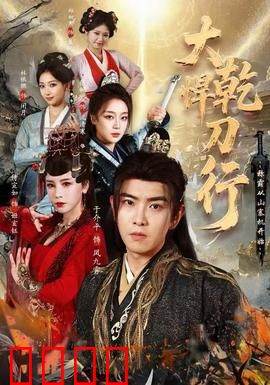 大乾悍刀行：江湖恩怨情仇