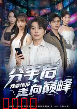 分手后我靠情报走向巅峰：逆袭情报王