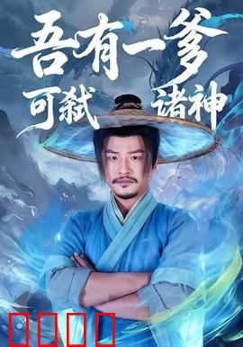 吾有一爹可弑诸神：父爱觉醒