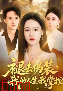 褪去伪装，我的人生我掌控：觉醒之旅
