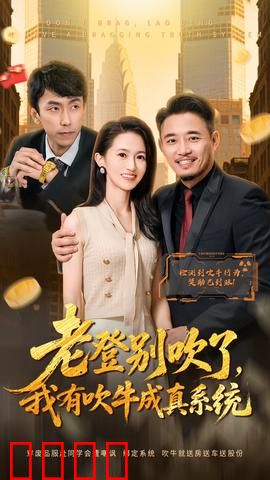 老登别吹了，我有吹牛成真系统：神嘴无敌