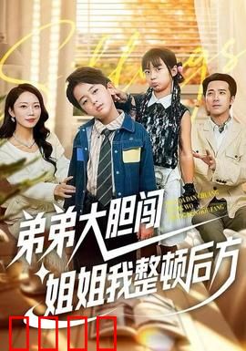 弟弟大胆闯，姐姐我整顿后方：姐弟情深共破局