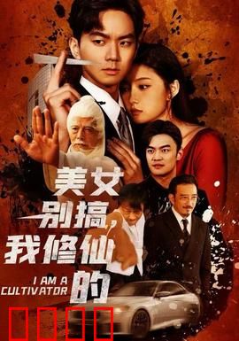 美女别搞，我修仙的：逆袭之路