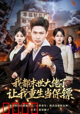 我都末世大佬了，让我重生当保镖：末世大佬的现代保镖路