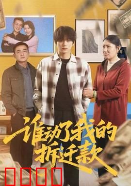 谁动了我的拆迁款：底层人的抗争