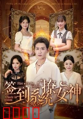 签到系统撩女神：逆袭恋爱攻略