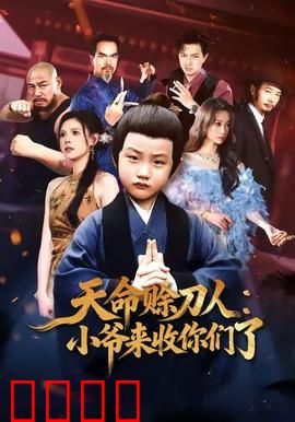 天命赊刀人小爷来收你们了：一诺千金斩妖邪