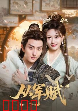 从军赋：铁血青春